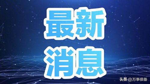 今天中午爆料新闻报道,最新热点事件深度解析