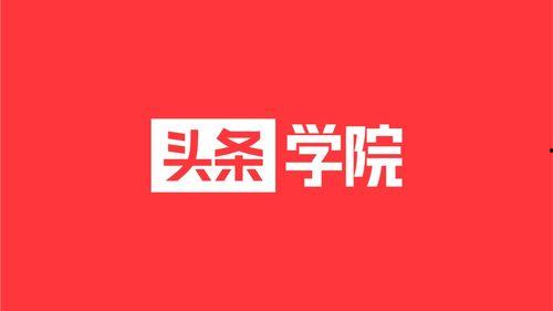 头条学院的直播在哪里,探索内容创作新趋势的奥秘之地”