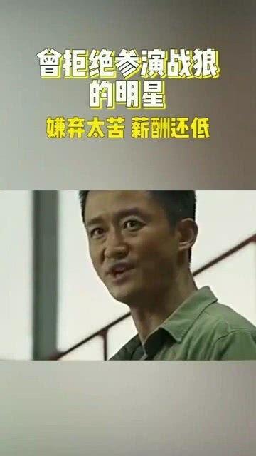 哪些明星拒绝了战狼,拒绝战狼邀约的明星大盘点