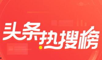 乌克兰头条热搜榜,聚焦时事热点，洞察社会脉动